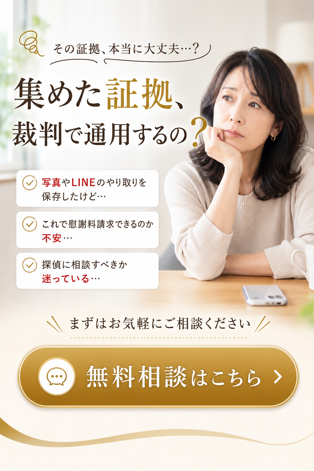 集めた証拠、裁判で通用するの？写真やLINEのやり取りだけで慰謝料請求できるか不安な方へ。まずは無料相談を。あい探偵