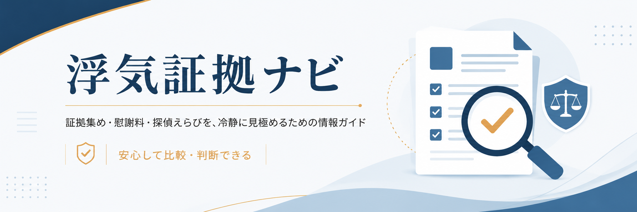 浮気証拠ナビ